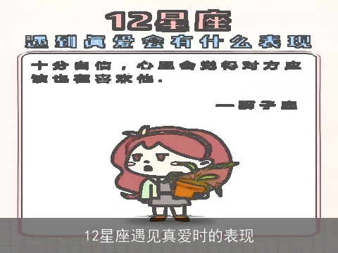 12星座遇见真爱时的表现