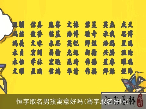 恒字取名男孩寓意好吗(骞字取名好吗)