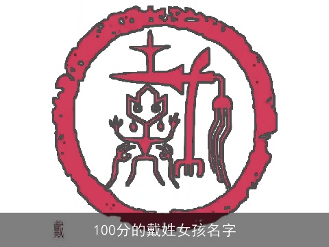 100分的戴姓女孩名字