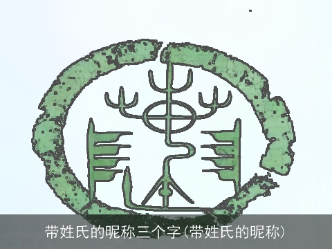 带姓氏的昵称三个字(带姓氏的昵称)