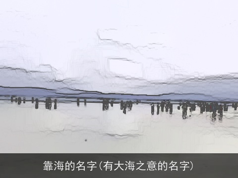 靠海的名字(有大海之意的名字)