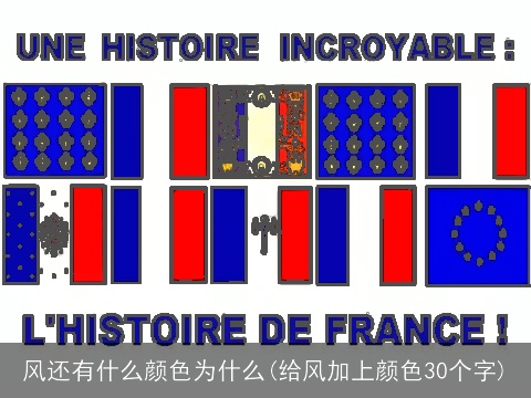 风还有什么颜色为什么(给风加上颜色30个字)