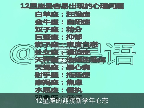 12星座的迎接新学年心态