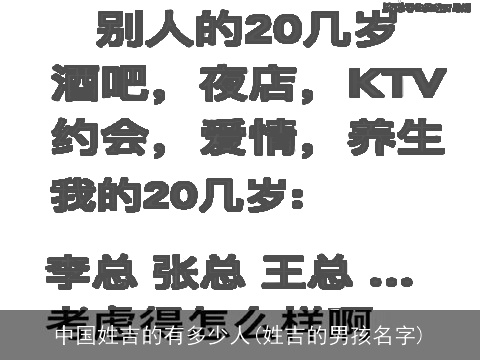 中国姓吉的有多少人(姓吉的男孩名字)