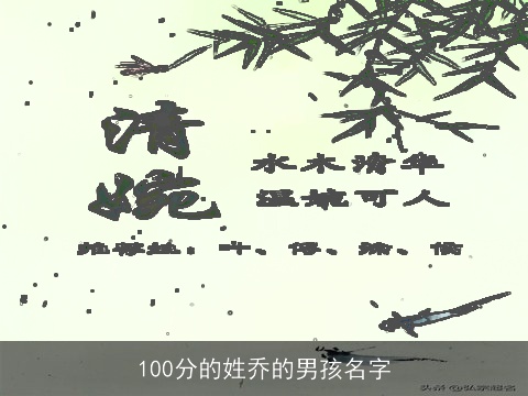 100分的姓乔的男孩名字