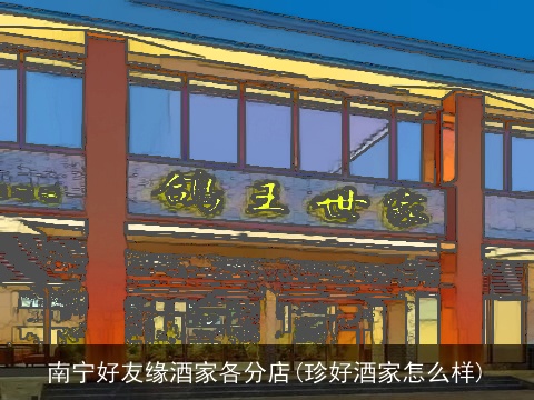 南宁好友缘酒家各分店(珍好酒家怎么样)