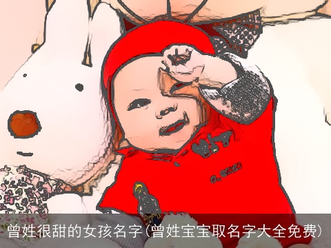 曾姓很甜的女孩名字(曾姓宝宝取名字大全免费)