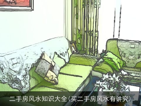 二手房风水知识大全(买二手房风水有讲究)