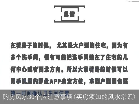 购房风水30个应注意事项(买房须知的风水常识)