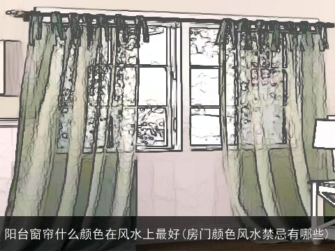 阳台窗帘什么颜色在风水上最好(房门颜色风水禁忌有哪些)