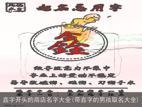 鑫字开头的商店名字大全(带鑫字的男孩取名大全)