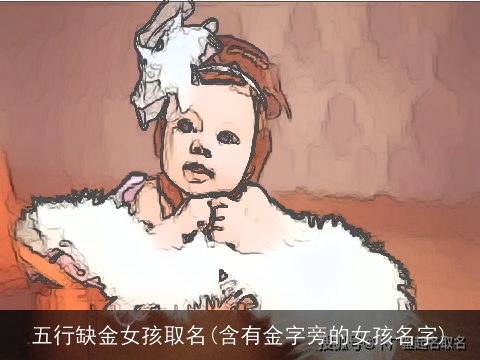 五行缺金女孩取名(含有金字旁的女孩名字)