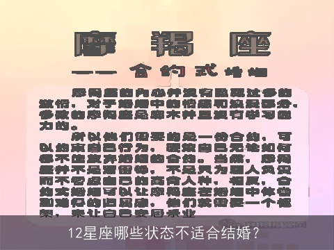 12星座哪些状态不适合结婚？