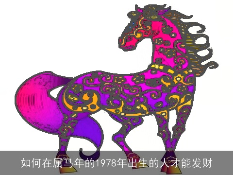 如何在属马年的1978年出生的人才能发财
