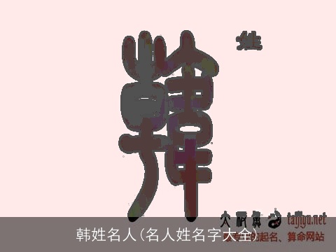 韩姓名人(名人姓名字大全)