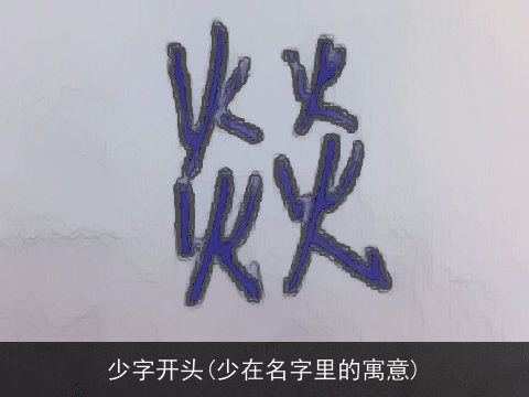 少字开头(少在名字里的寓意)