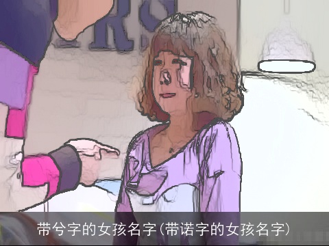 带兮字的女孩名字(带诺字的女孩名字)