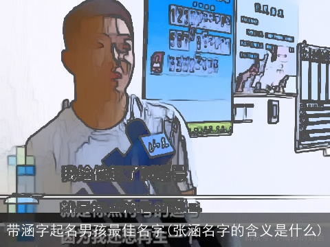 带涵字起名男孩最佳名字(张涵名字的含义是什么)