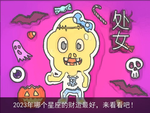 2023年哪个星座的财运最好，来看看吧！