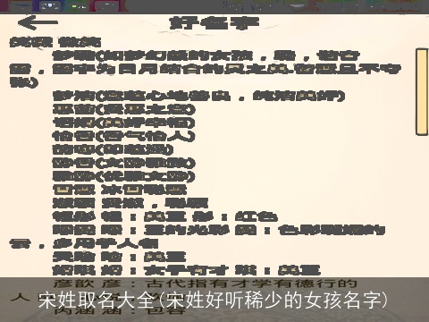 宋姓取名大全(宋姓好听稀少的女孩名字)