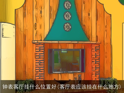 钟表客厅挂什么位置好(客厅表应该挂在什么地方)