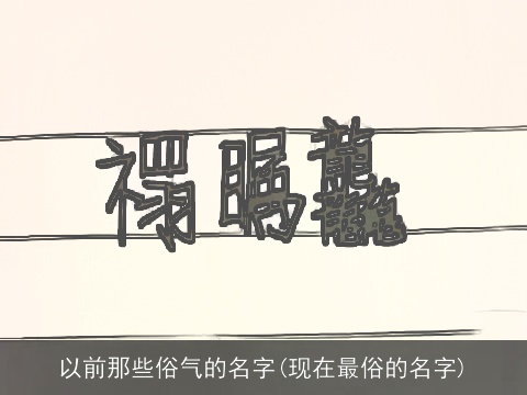 以前那些俗气的名字(现在最俗的名字)