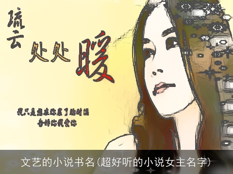 文艺的小说书名(超好听的小说女主名字)