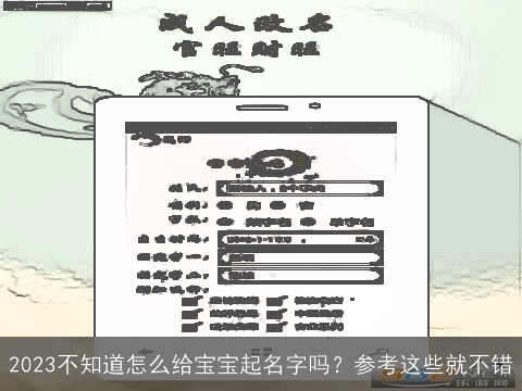 2023不知道怎么给宝宝起名字吗？参考这些就不错