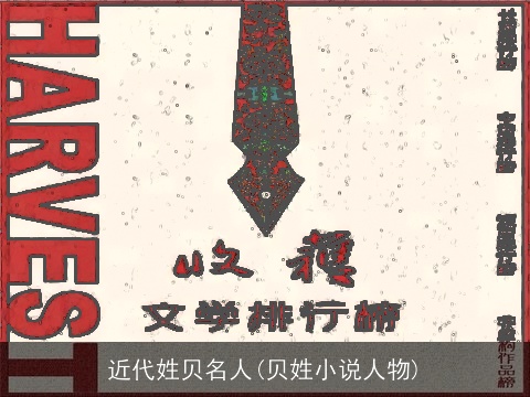 近代姓贝名人(贝姓小说人物)