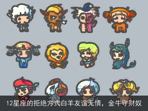 12星座的拒绝方式白羊友谊无情，金牛守财奴