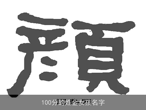 100分的姓金女孩名字