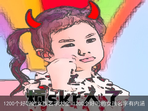 1200个好听的女孩名字大全 1200个好听的女孩名字有内涵