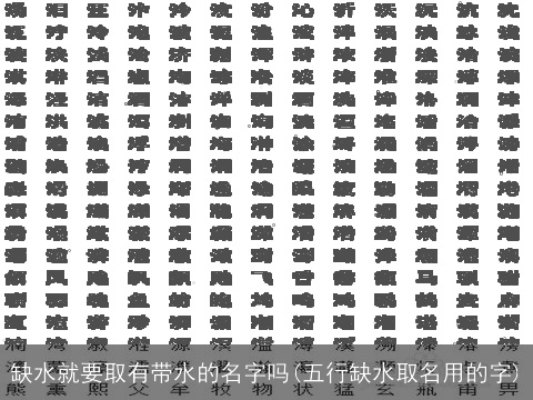 缺水就要取有带水的名字吗(五行缺水取名用的字)