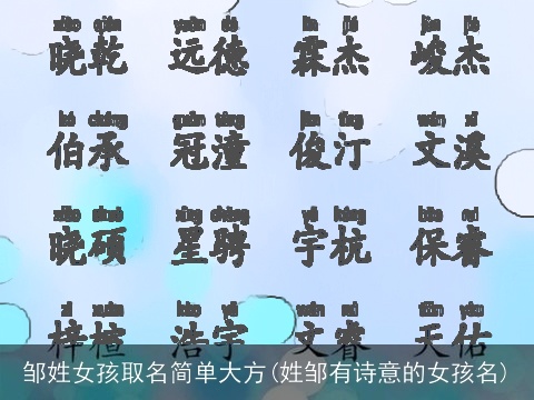 邹姓女孩取名简单大方(姓邹有诗意的女孩名)