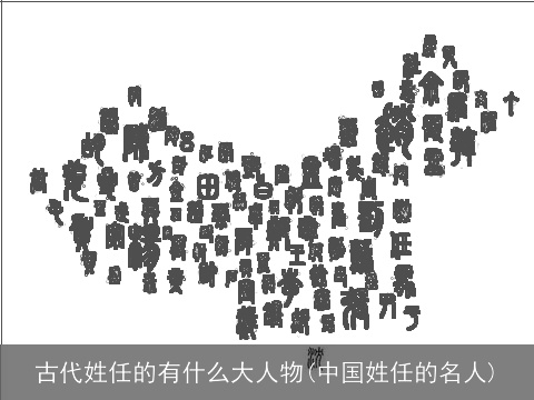 古代姓任的有什么大人物(中国姓任的名人)