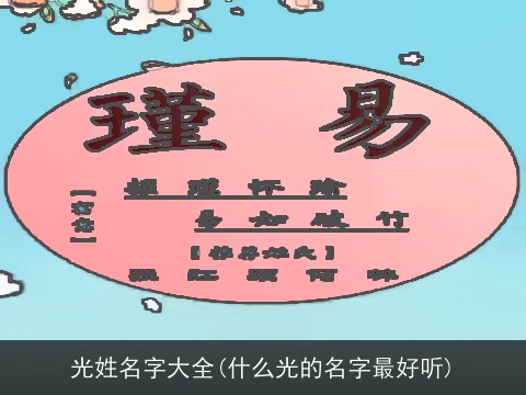 光姓名字大全(什么光的名字最好听)
