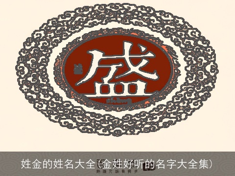 姓金的姓名大全(金姓好听的名字大全集)