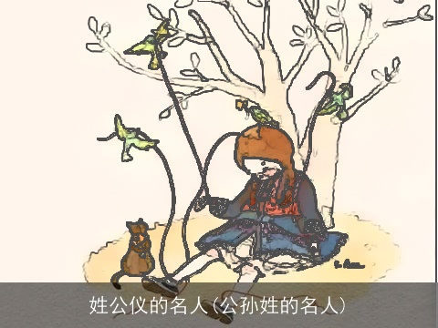 姓公仪的名人(公孙姓的名人)