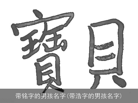 带铭字的男孩名字(带浩字的男孩名字)