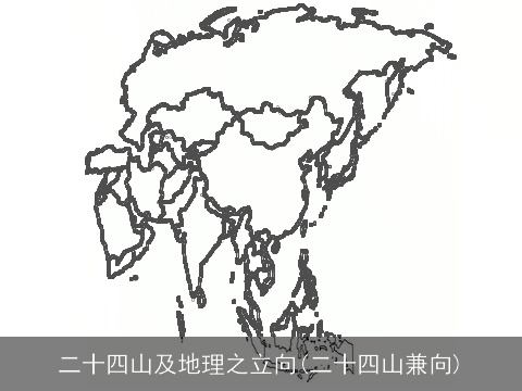 二十四山及地理之立向(二十四山兼向)