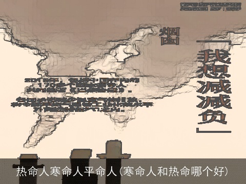 热命人寒命人平命人(寒命人和热命哪个好)