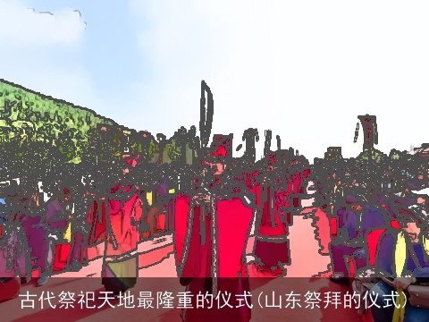 古代祭祀天地最隆重的仪式(山东祭拜的仪式)