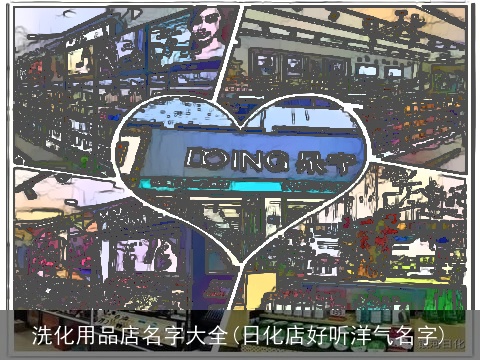 洗化用品店名字大全(日化店好听洋气名字)