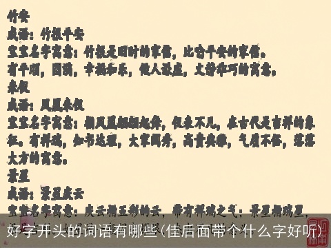 好字开头的词语有哪些(佳后面带个什么字好听)