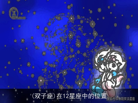 (双子座)在12星座中的位置