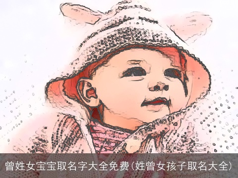 曾姓女宝宝取名字大全免费(姓曾女孩子取名大全)