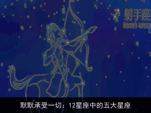 默默承受一切：12星座中的五大星座