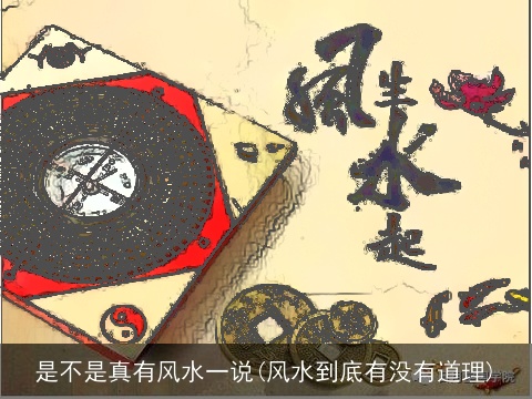 是不是真有风水一说(风水到底有没有道理)