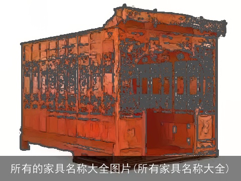 所有的家具名称大全图片(所有家具名称大全)