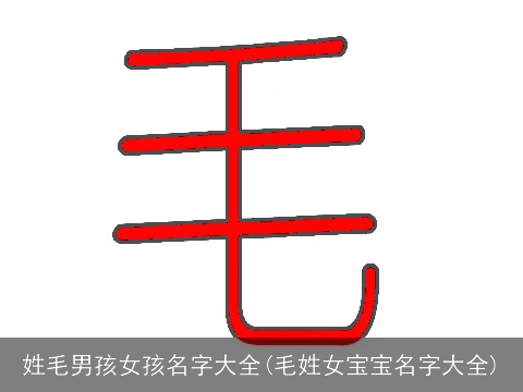 姓毛男孩女孩名字大全(毛姓女宝宝名字大全)